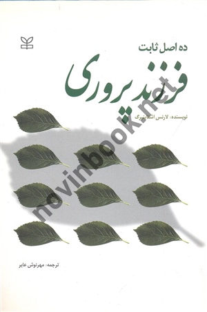 ده اصل ثابت فرزند پروری لارنس اشتاینبرگ ترجمه مهرنوش عابر انتشارات رشد